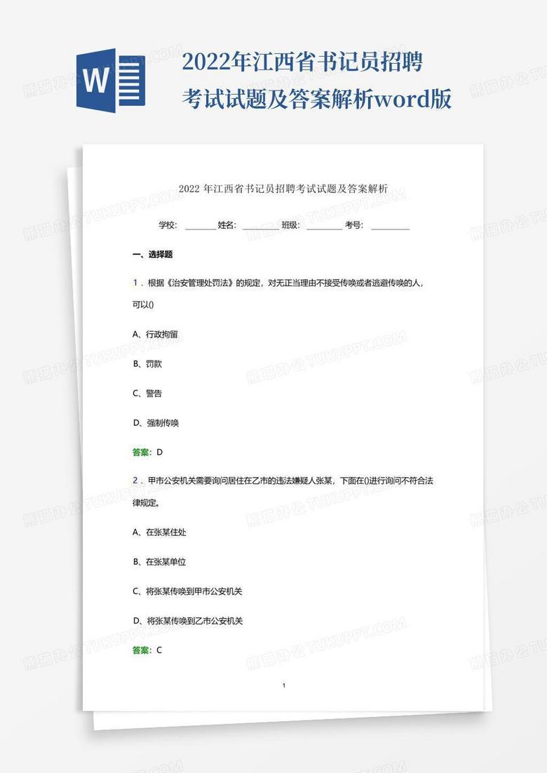 2022年江西省书记员招聘考试试题及答案解析word版