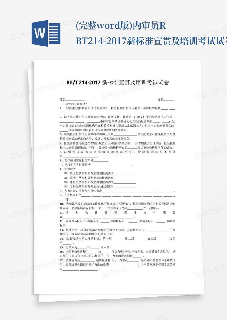 (完整word版)内审员RBT214-2017新标准宣贯及培训考试试卷附答案