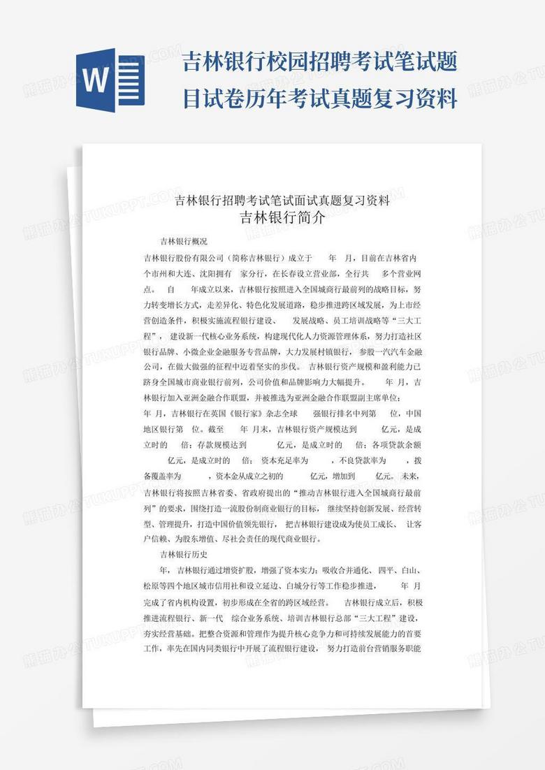 吉林银行校园招聘考试笔试题目试卷历年考试真题复习资料