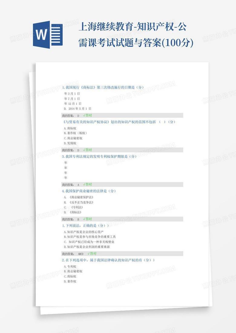 上海继续教育-知识产权-公需课考试试题与答案(100分)