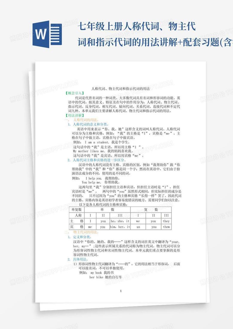 七年级上册人称代词、物主代词和指示代词的用法讲解+配套习题(含答案...