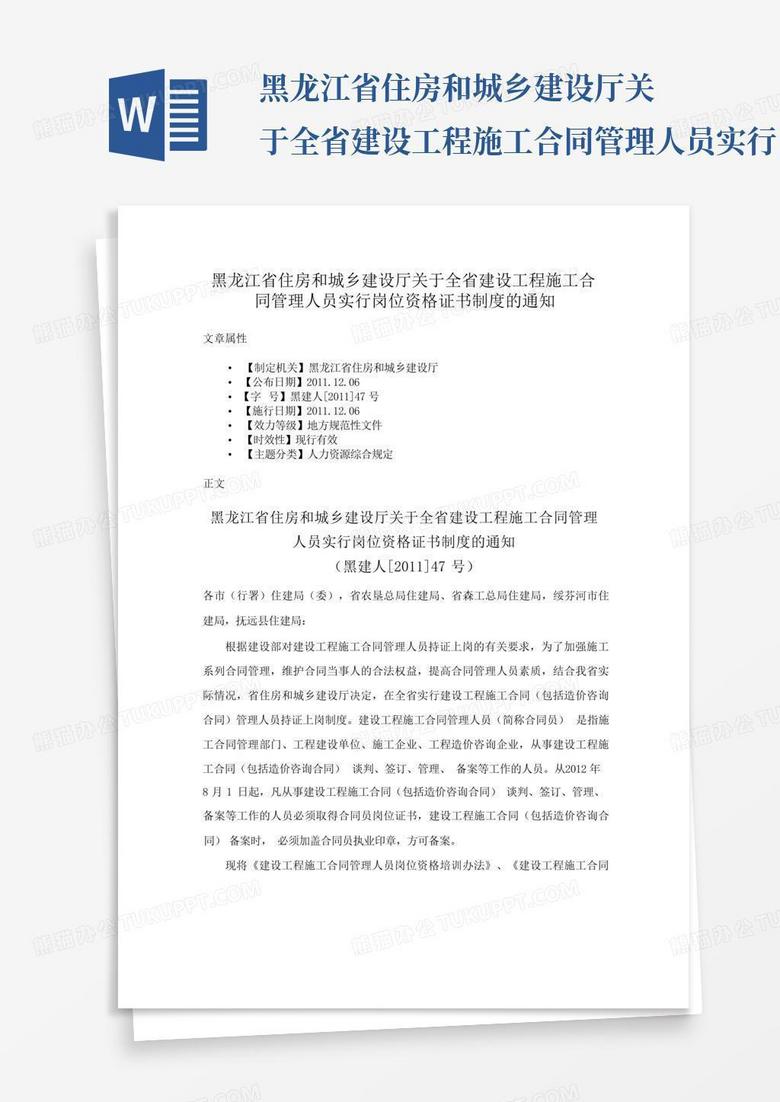 黑龙江省住房和城乡建设厅关于全省建设工程施工合同管理人员实行岗位资...