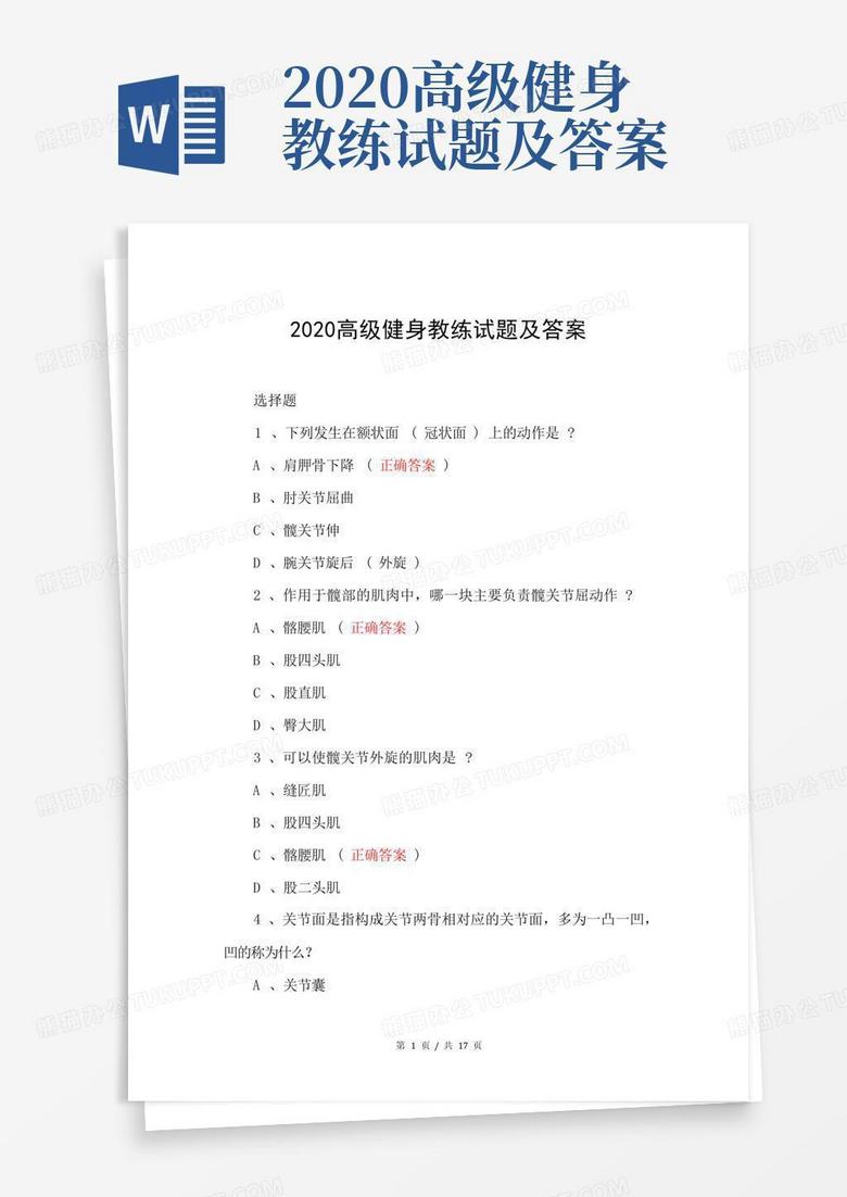 2020高级健身教练试题及答案