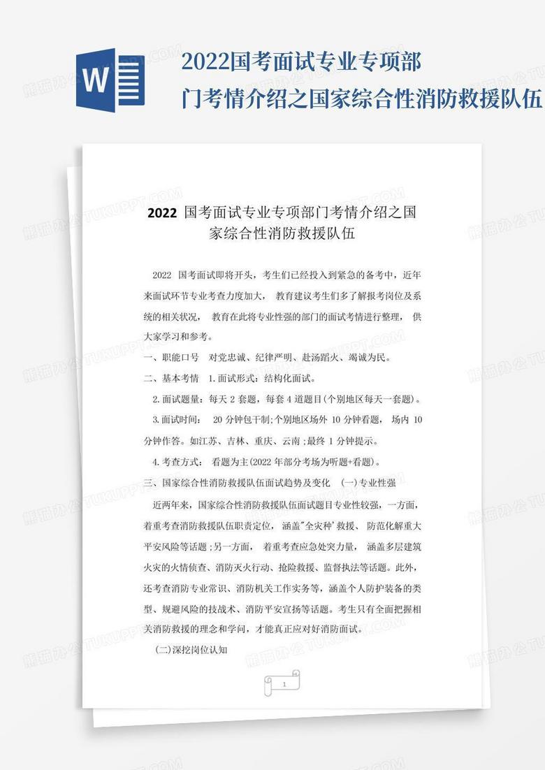 2022国考面试专业专项部门考情介绍之国家综合性消防救援队伍