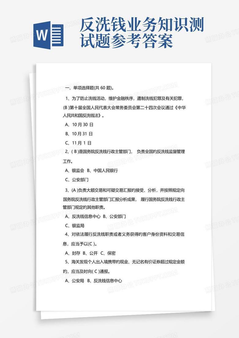 反洗钱业务知识测试题参考答案