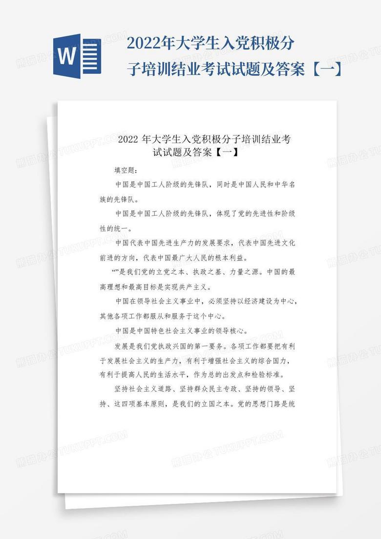 2022年大学生入党积极分子培训结业考试试题及答案【一】