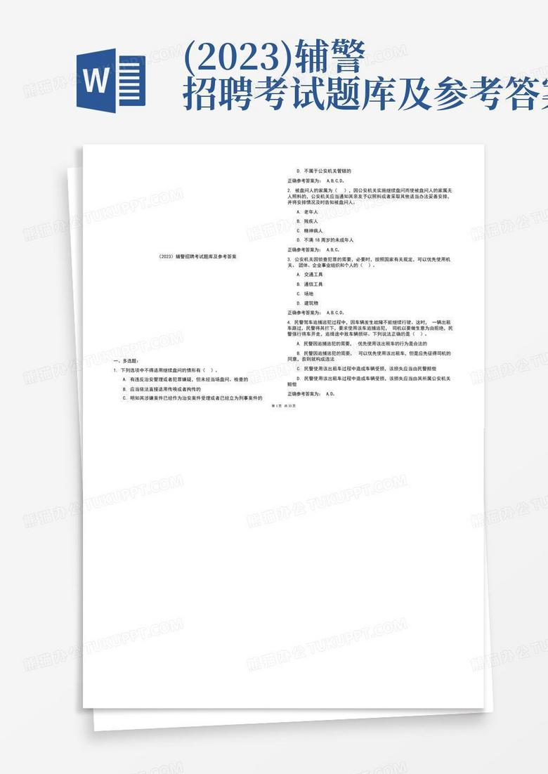 (2023)辅警招聘考试题库及参考答案
