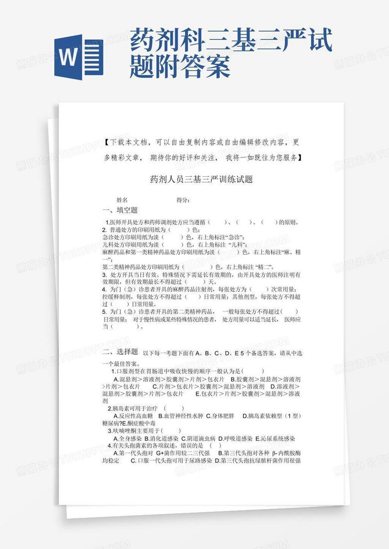 药剂科三基三严试题附答案
