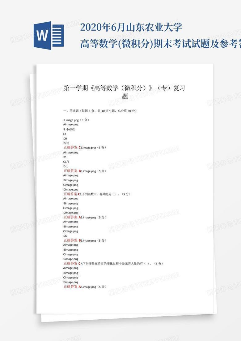 2020年6月山东农业大学高等数学(微积分)期末考试试题及参考答案