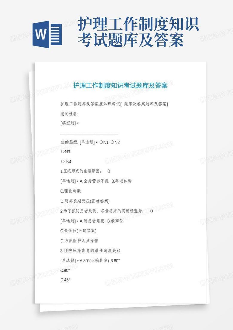 护理工作制度知识考试题库及答案