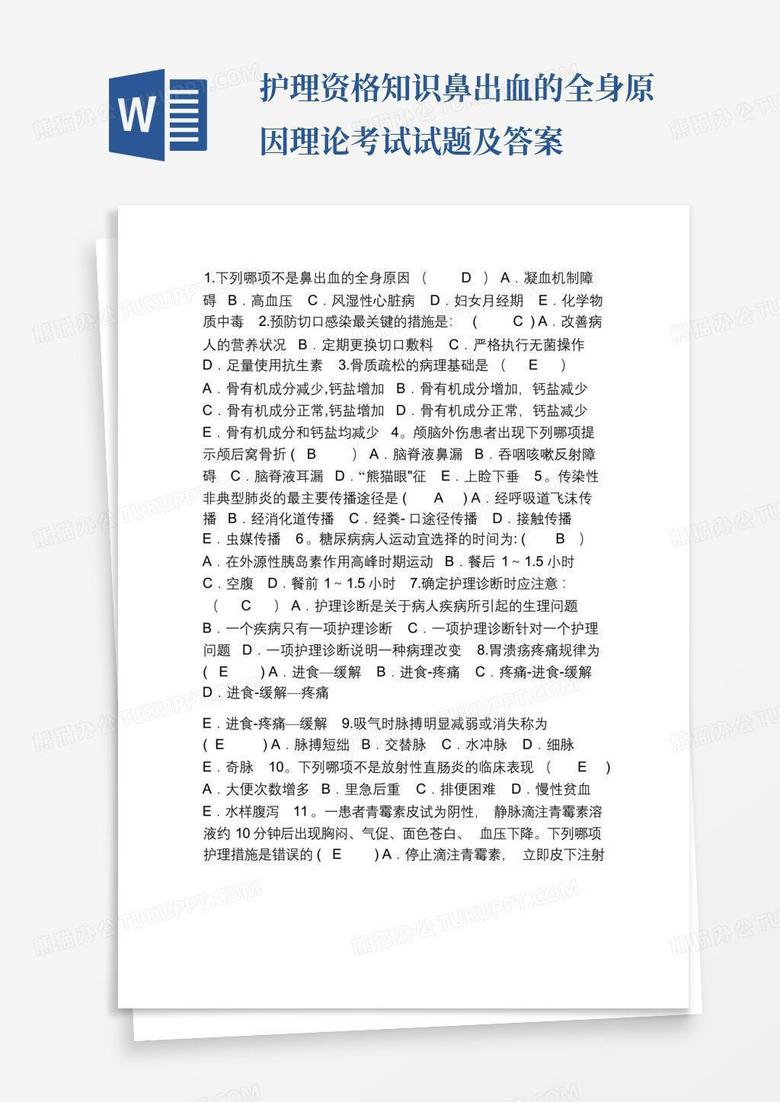 护理资格知识鼻出血的全身原因理论考试试题及答案