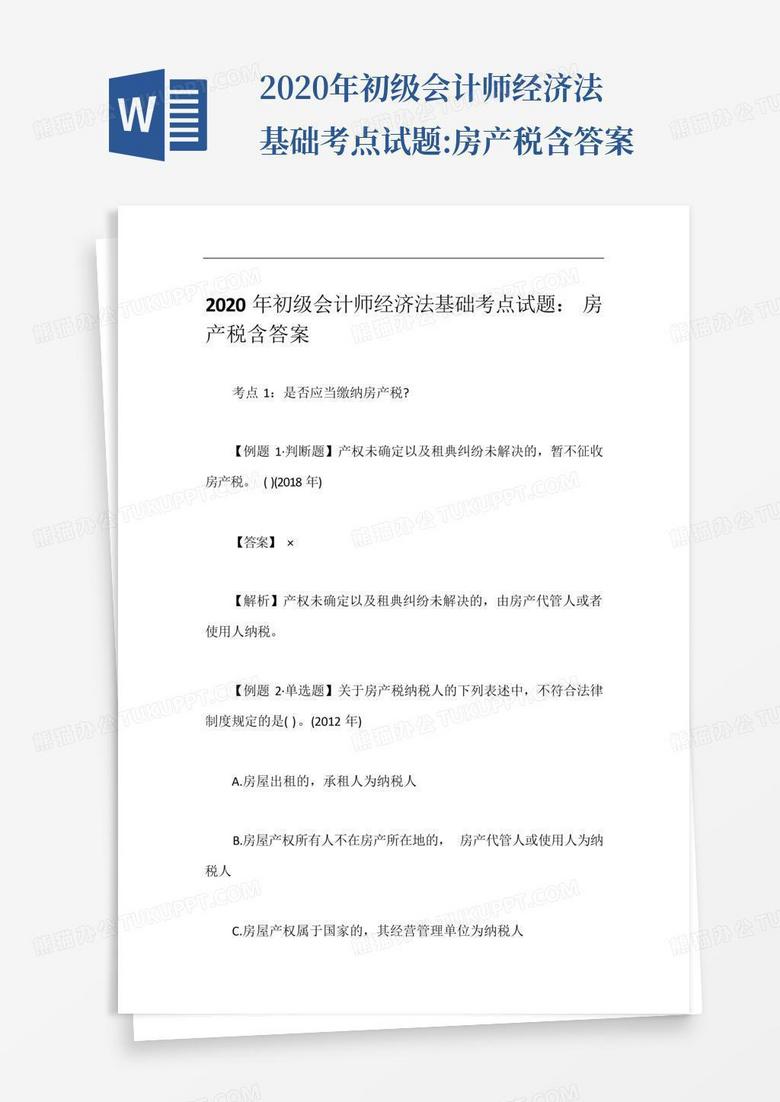 2020年初级会计师经济法基础考点试题:房产税含答案