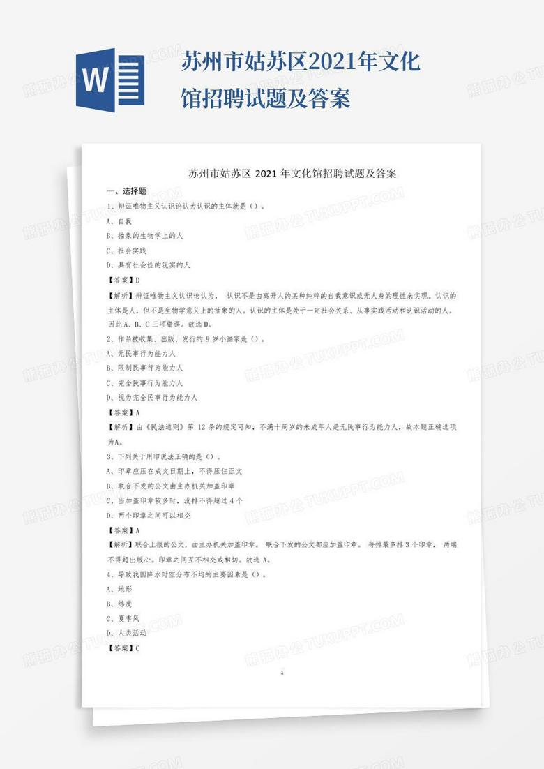 苏州市姑苏区2021年文化馆招聘试题及答案