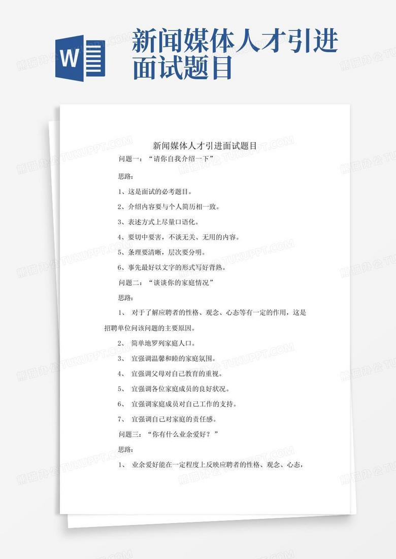 新闻媒体人才引进面试题目