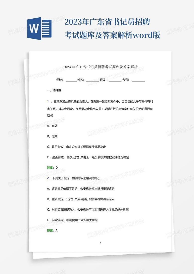 2023年广东省书记员招聘考试题库及答案解析word版