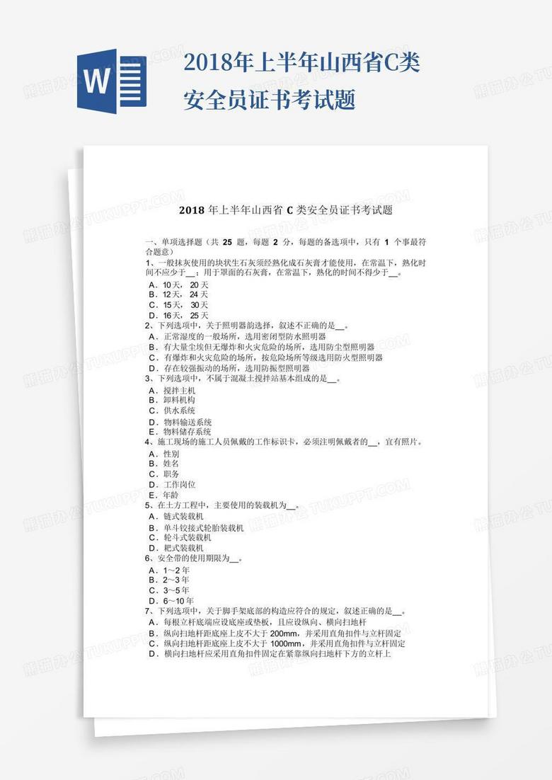 2018年上半年山西省C类安全员证书考试题