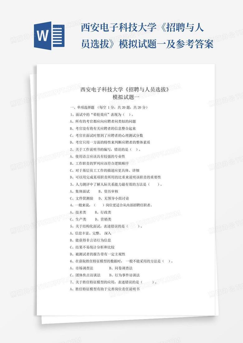 西安电子科技大学《招聘与人员选拔》模拟试题一及参考答案