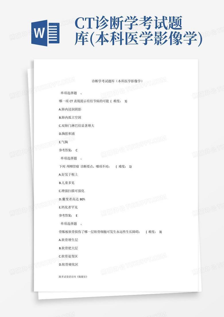 CT诊断学考试题库(本科医学影像学)