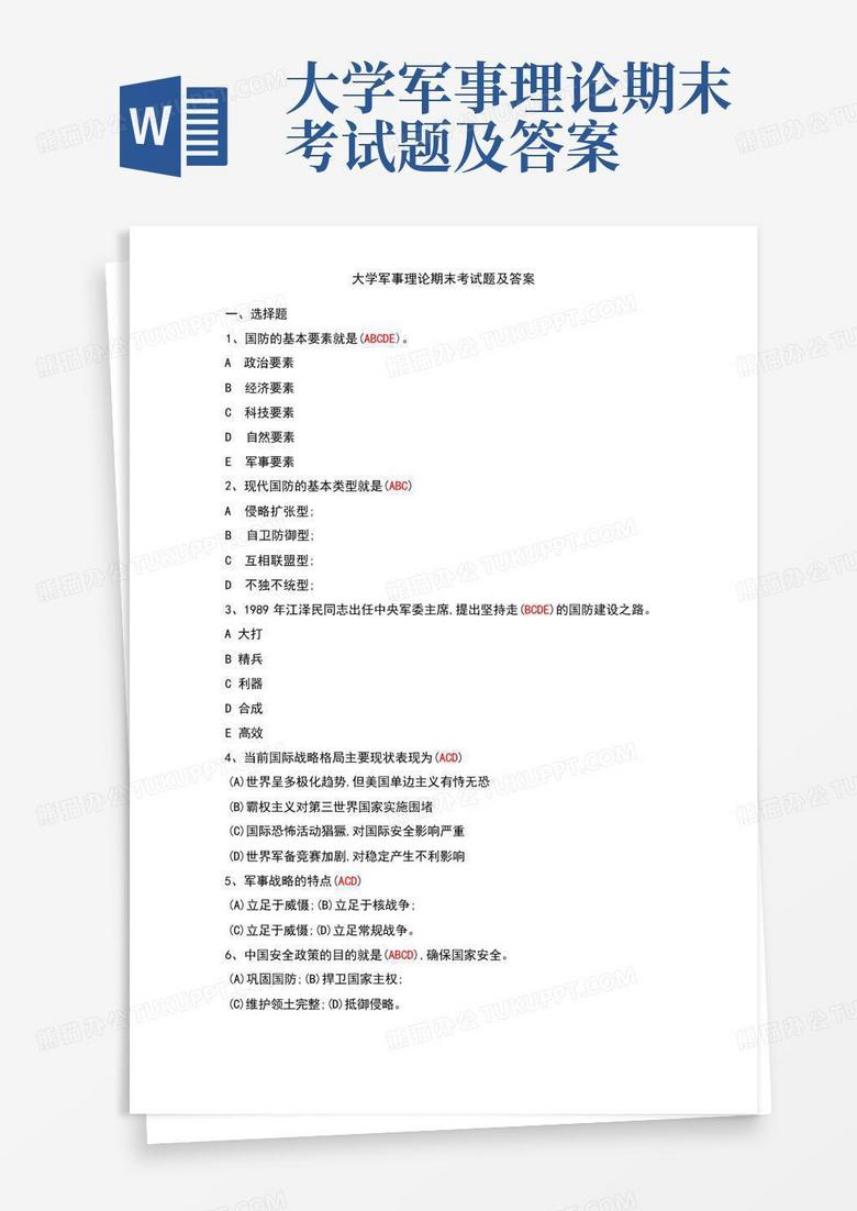 大学军事理论期末考试题及答案