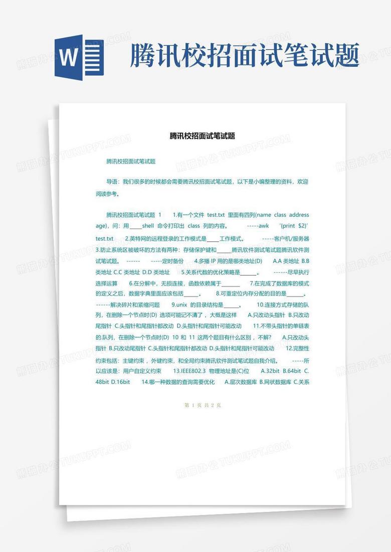 腾讯校招面试笔试题