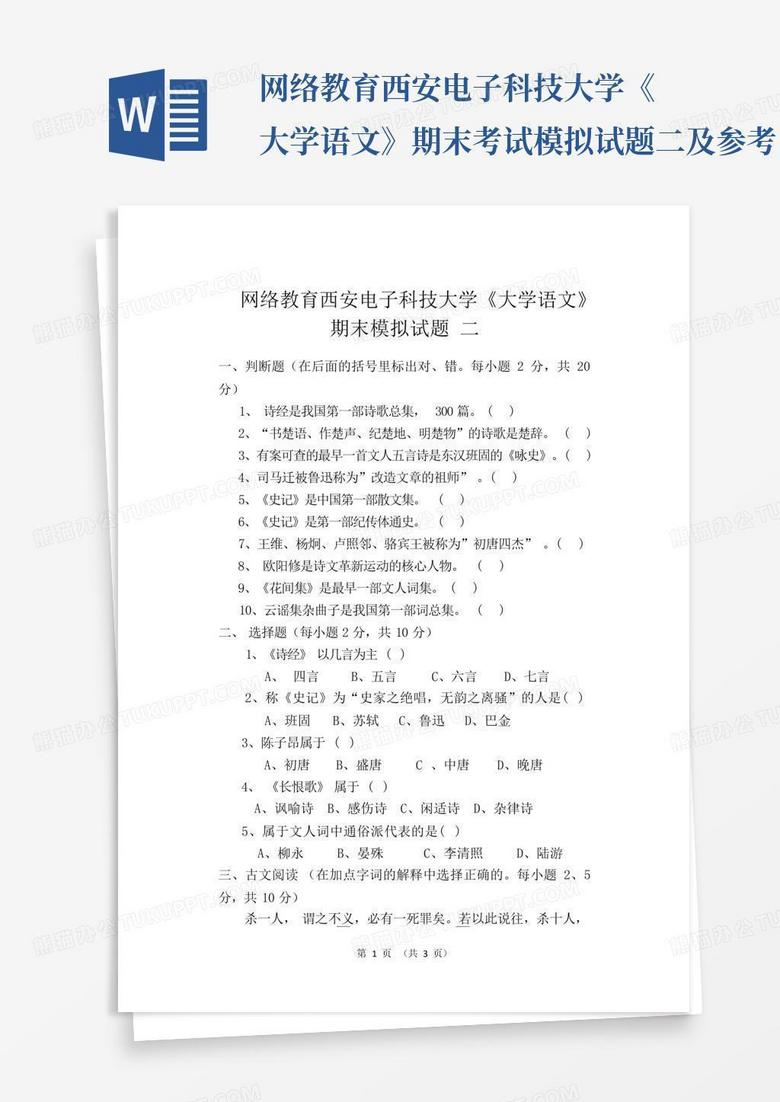 网络教育西安电子科技大学《大学语文》期末考试模拟试题二及参考...