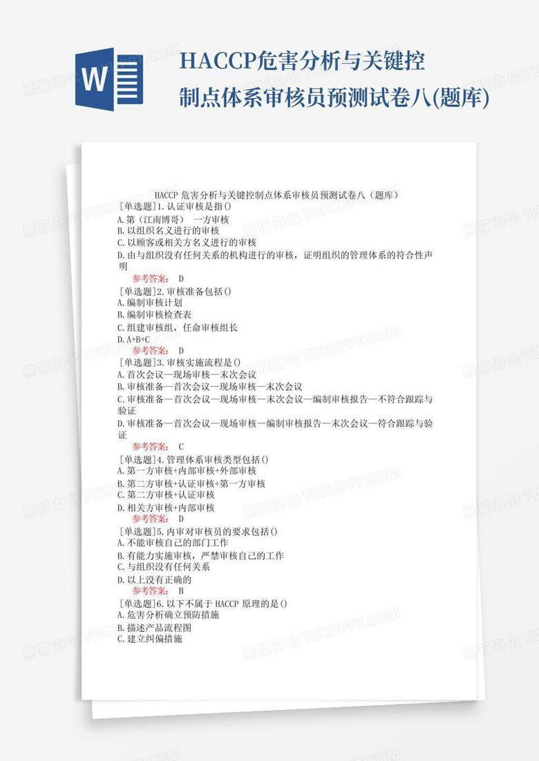 HACCP危害分析与关键控制点体系审核员预测试卷八(题库)