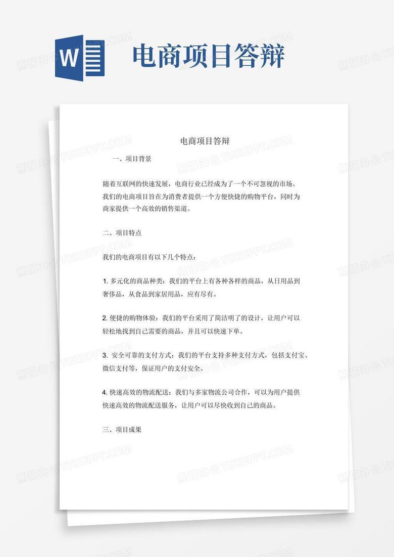 电商项目答辩