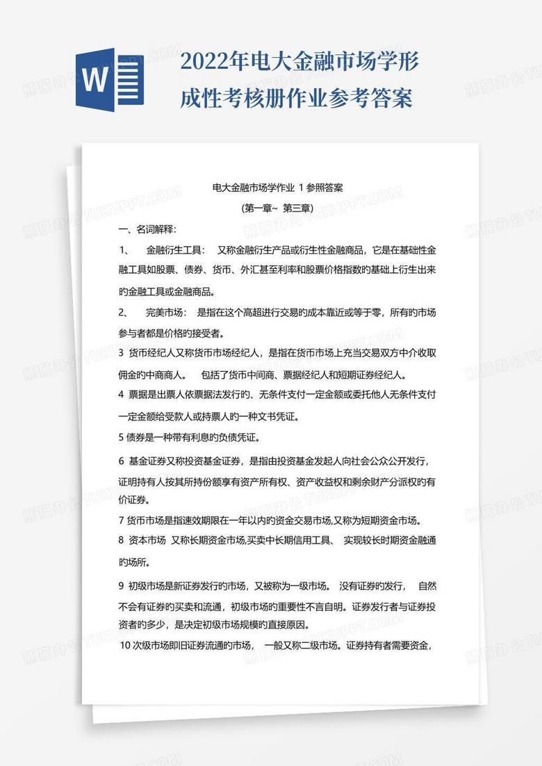 2022年电大金融市场学形成性考核册作业参考答案