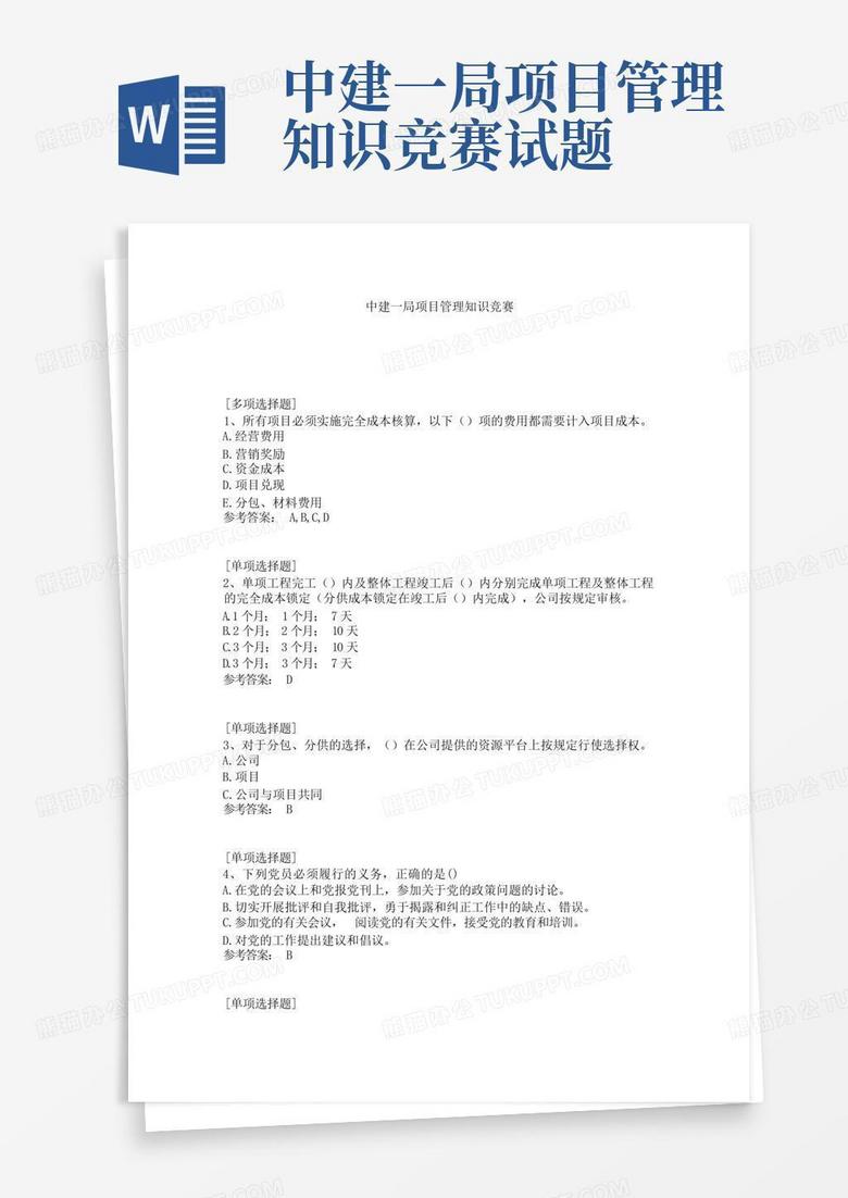 中建一局项目管理知识竞赛试题