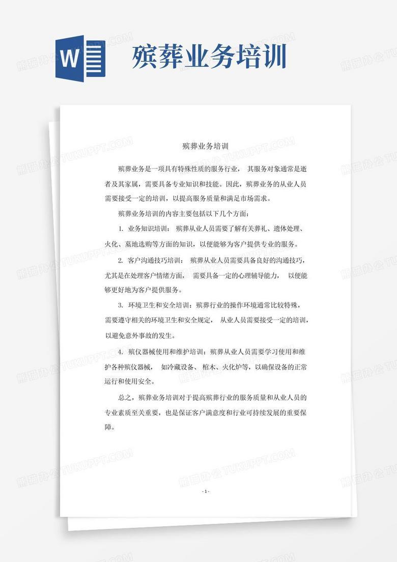 殡葬业务培训
