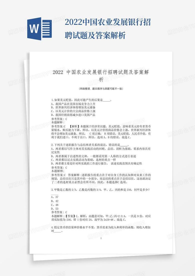 2022中国农业发展银行招聘试题及答案解析