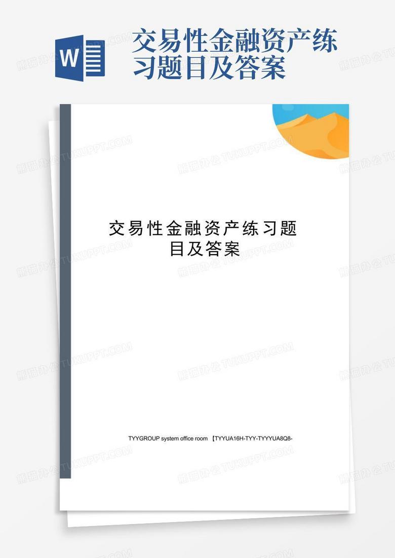 交易性金融资产练习题目及答案