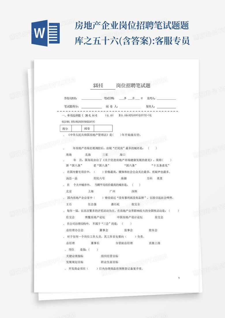 房地产企业岗位招聘笔试题题库之五十六(含答案):客服专员