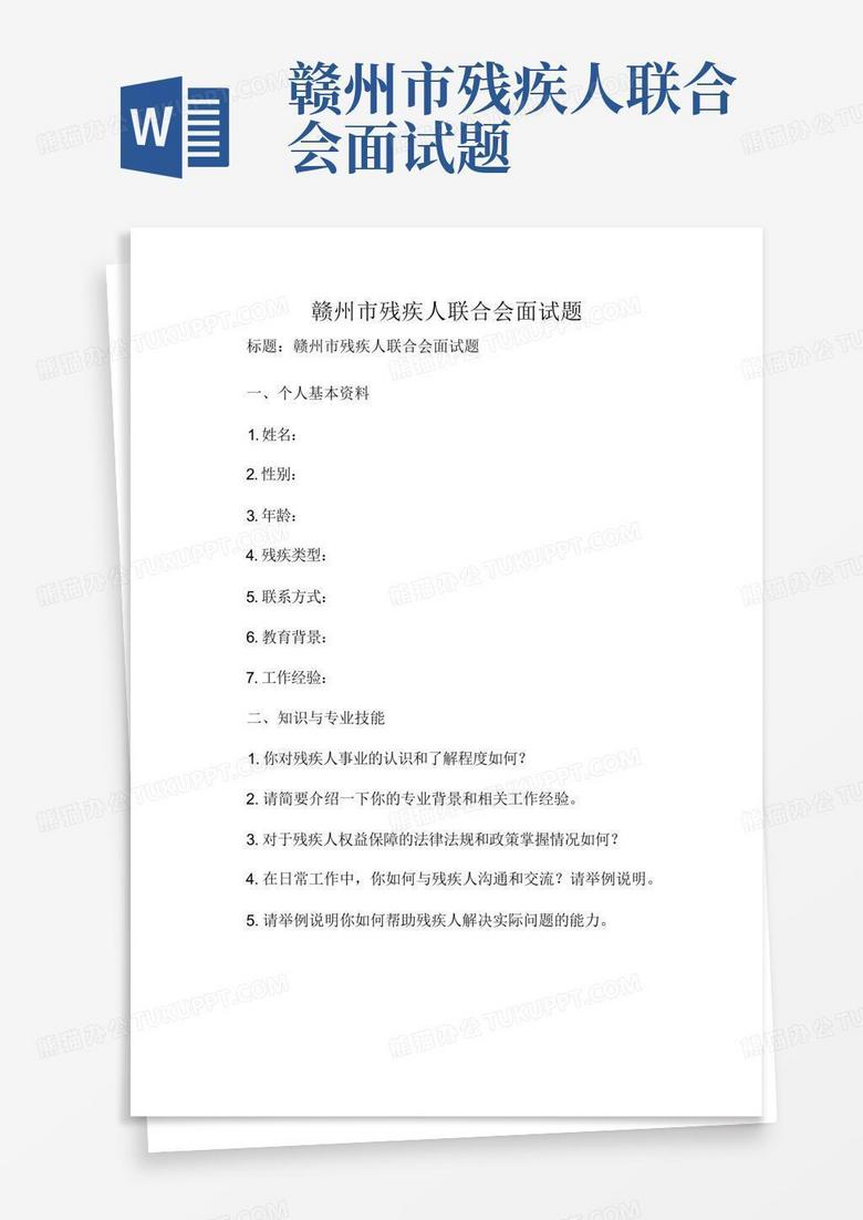赣州市残疾人联合会面试题