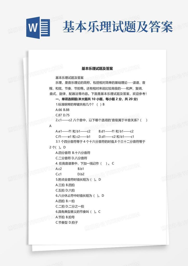 基本乐理试题及答案