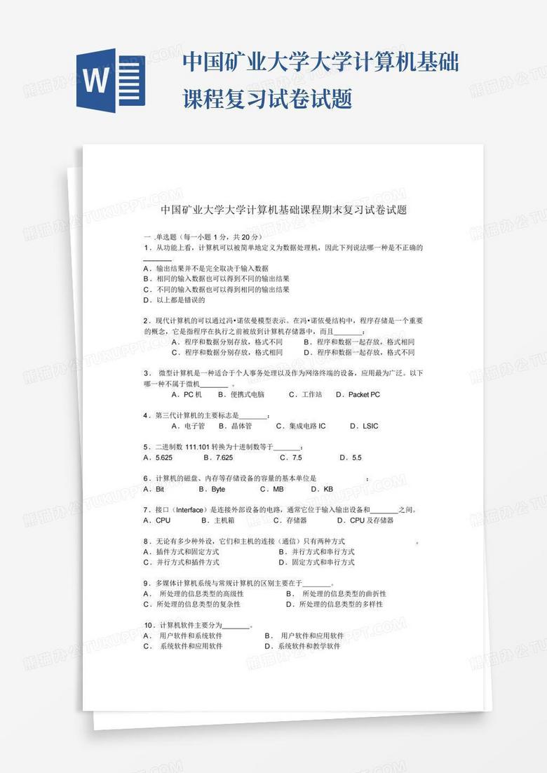 中国矿业大学大学计算机基础课程复习试卷试题
