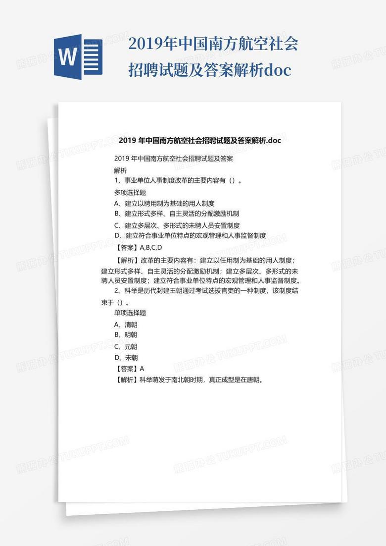 2019年中国南方航空社会招聘试题及答案解析.doc