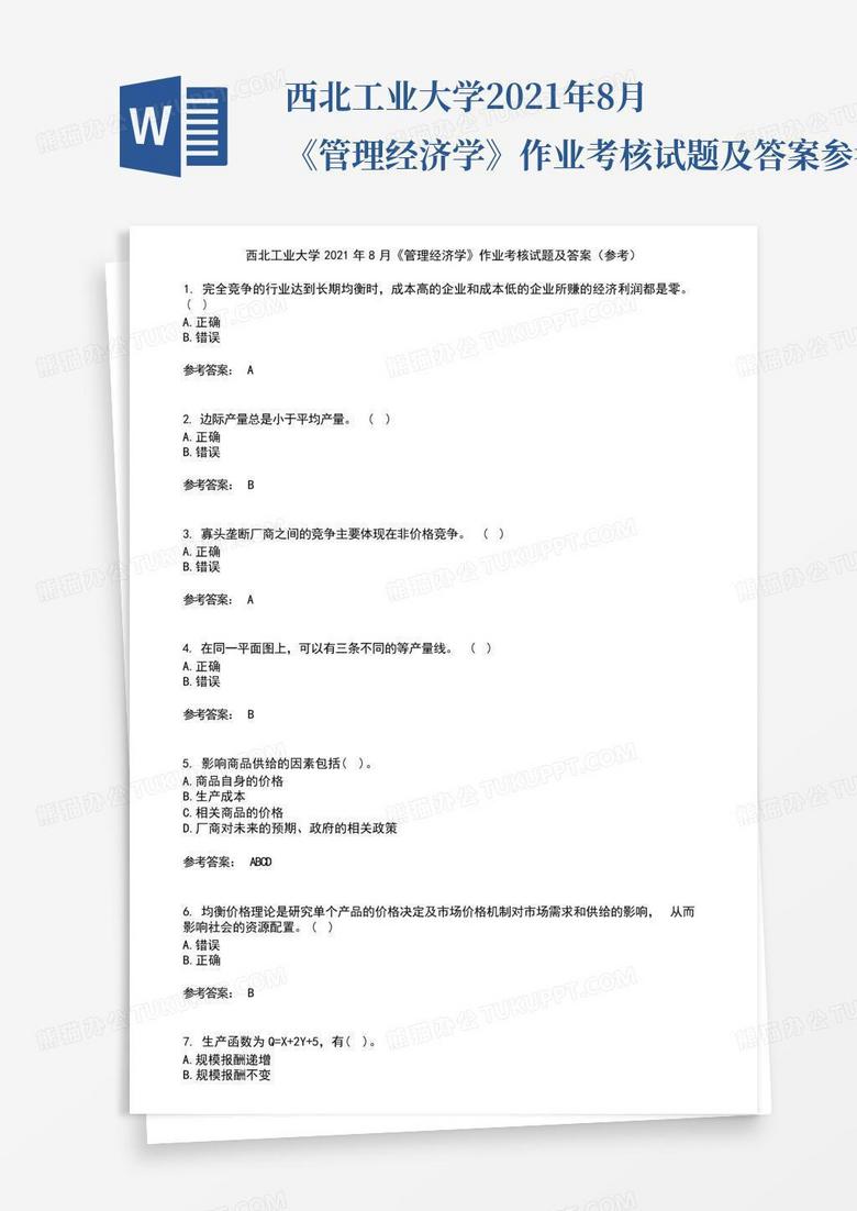 西北工业大学2021年8月《管理经济学》作业考核试题及答案参考14