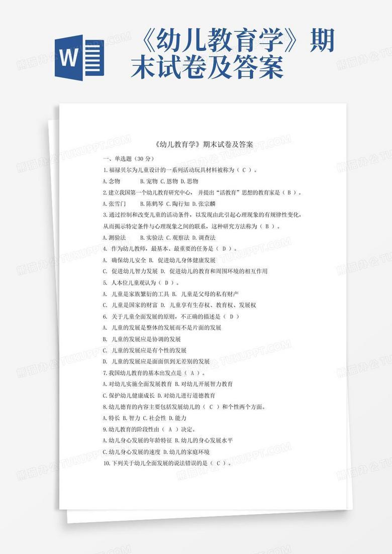 《幼儿教育学》期末试卷及答案