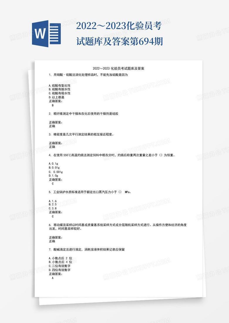 2022～2023化验员考试题库及答案第694期