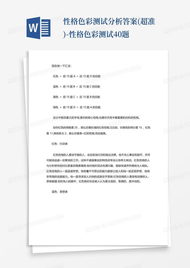 性格色彩测试分析答案(超准)-性格色彩测试40题