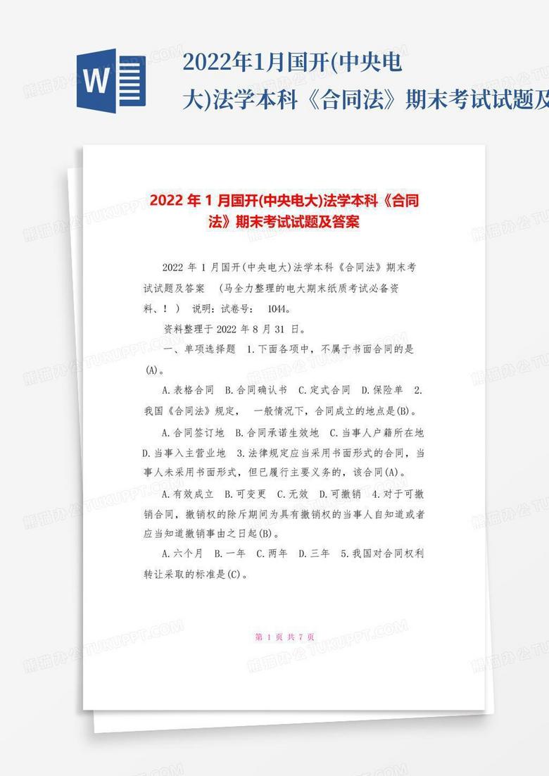 2022年1月国开(中央电大)法学本科《合同法》期末考试试题及答案1