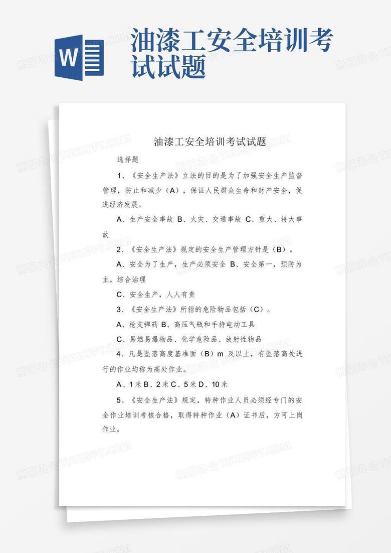 油漆工安全培训考试试题