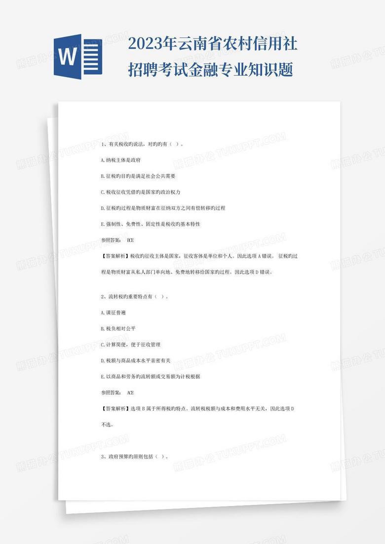 2023年云南省农村信用社招聘考试金融专业知识题