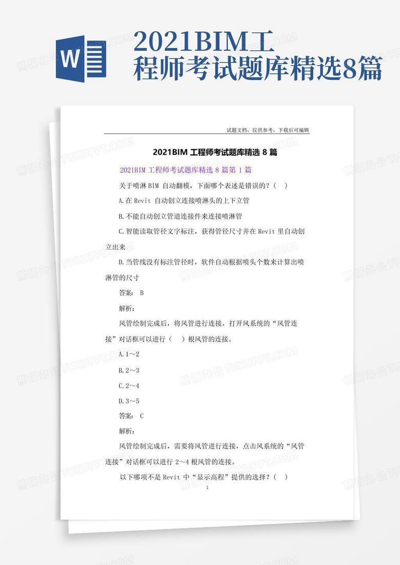 2021BIM工程师考试题库精选8篇