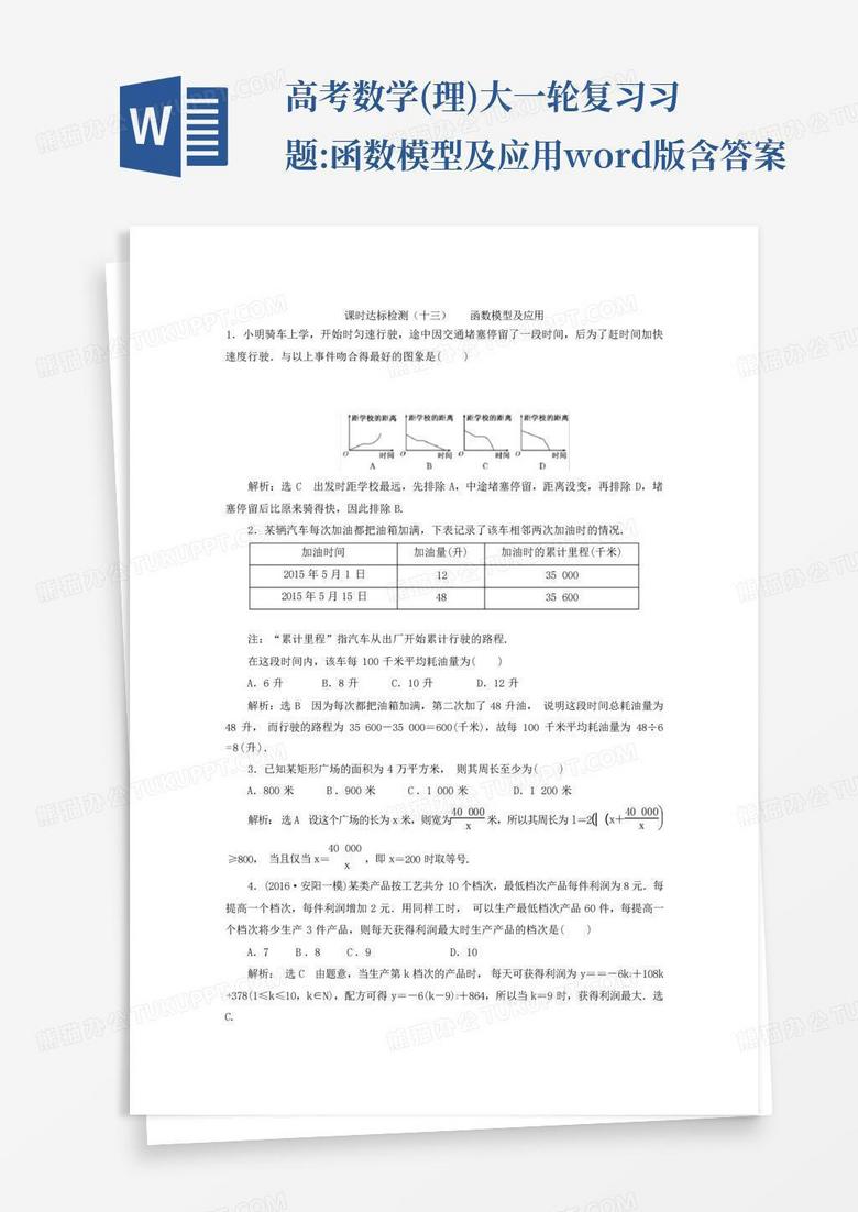 高考数学(理)大一轮复习习题:函数模型及应用word版含答案