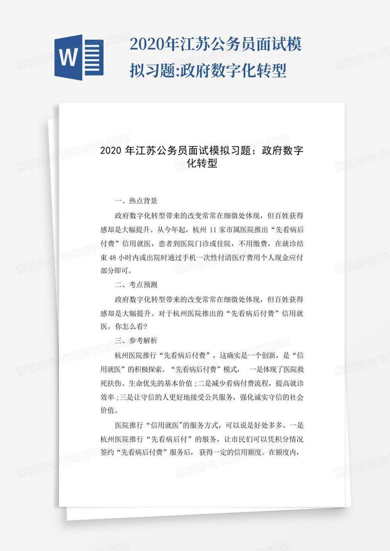 2020年江苏公务员面试模拟习题:政府数字化转型