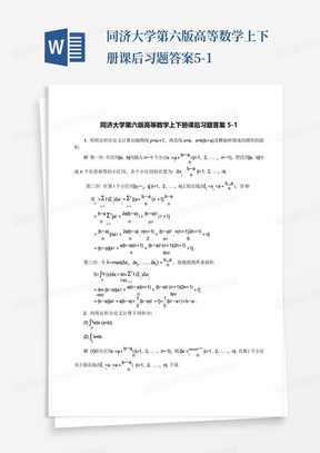 同济大学第六版高等数学上下册课后习题答案5-1