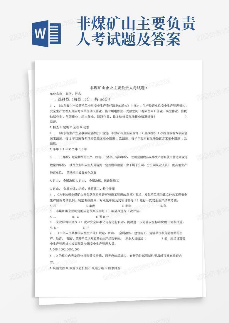 非煤矿山主要负责人考试题及答案