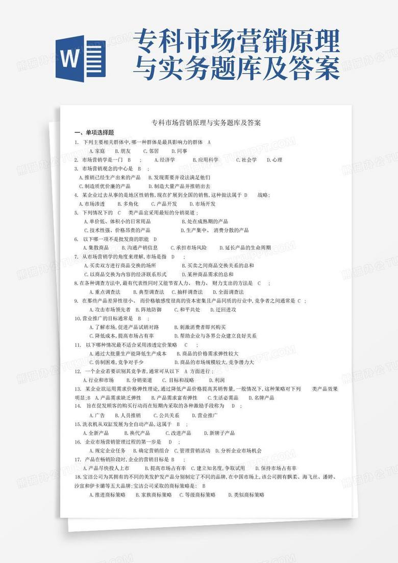 专科市场营销原理与实务题库及答案